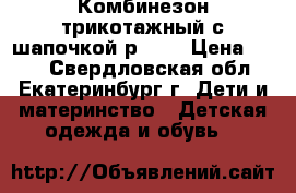 Комбинезон трикотажный с шапочкой р. 56 › Цена ­ 300 - Свердловская обл., Екатеринбург г. Дети и материнство » Детская одежда и обувь   